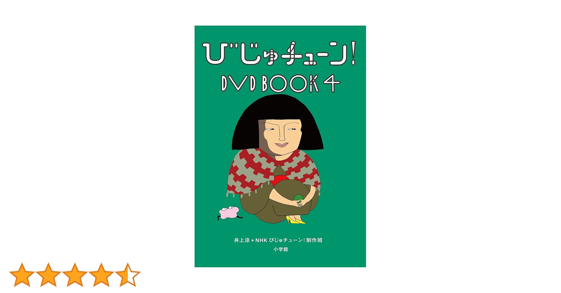 Amazon.co.jp: びじゅチューン! DVD BOOK4 : 井上涼: DVD